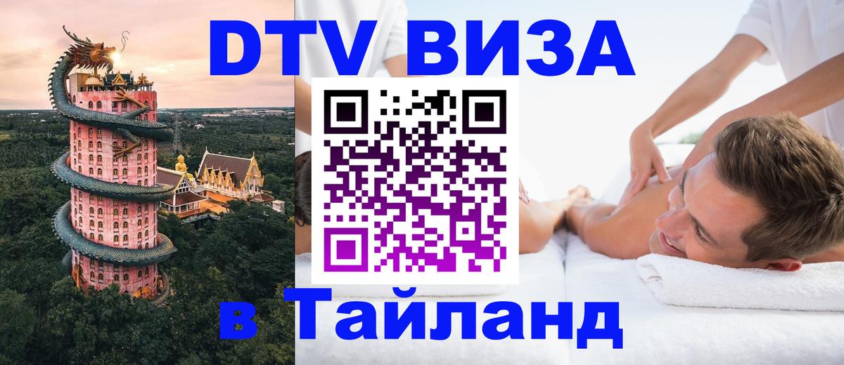 Visa ДТВ Тайланд помощь 