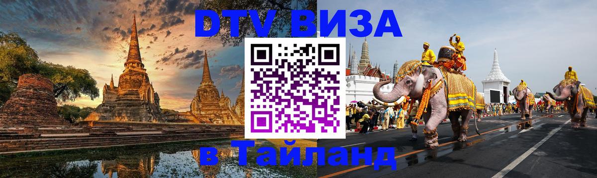 DTV Visa Thailand — прайс и условия, виза без дополнительных документов - Тхимпху 