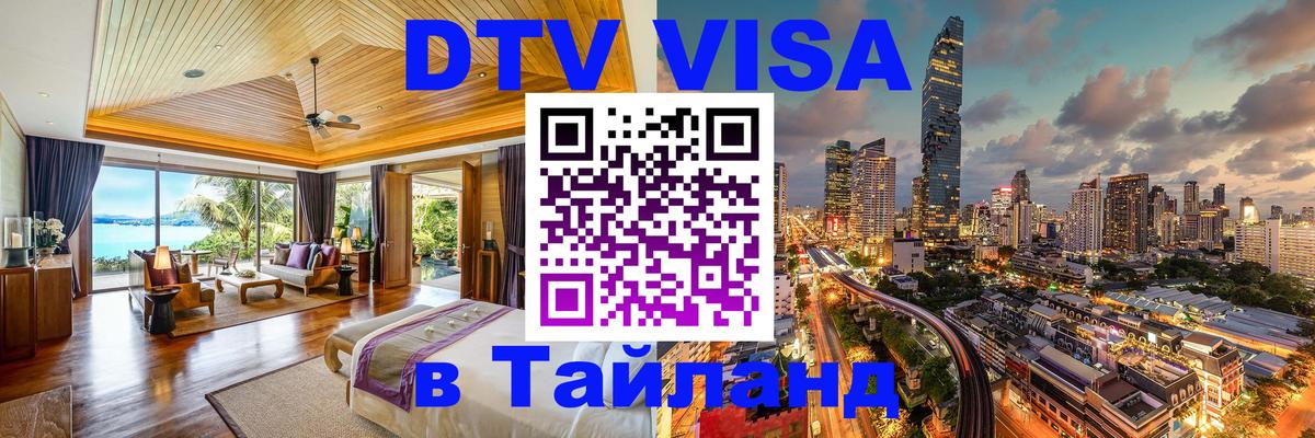 Стоимость и условия DTV визы — оформление в Таиланд под ключ - Стоимость и условия DTV визы — оформление в Таиланд под ключ -